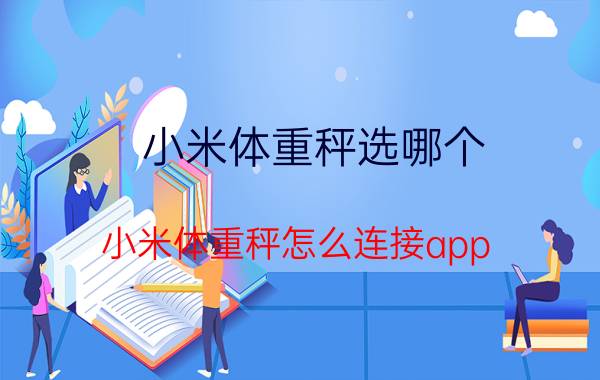 小米体重秤选哪个 小米体重秤怎么连接app？